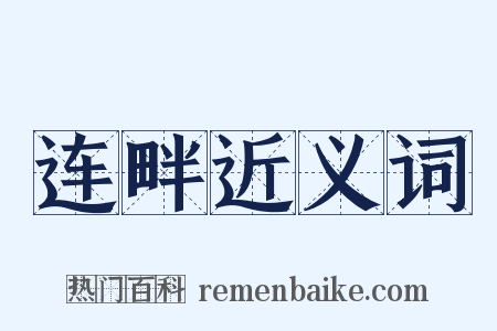 连畔近义词是什么意思的图片